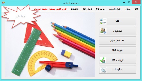 دانلود پروژه فروشگاه لوازم التحریر به همراه داکیومنت سی شارپ و اسکیوال