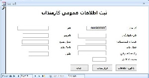 پروژه کارگزینی اکسس کار با فرم ها