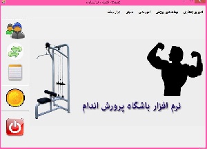 پروژه باشگاه پرورش اندام سی شارپ و اسکیوال سرور
